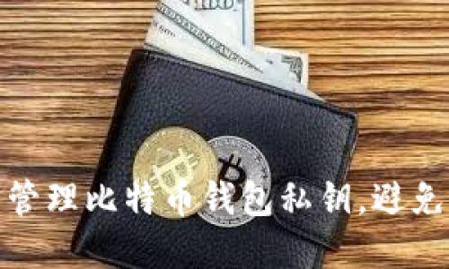 如何安全管理比特币钱包私钥，避免资产损失
