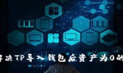 如何解决TP导入钱包后资产为0的问题？