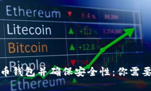 如何重新安装比特币钱包并确保安全性：你需要了解的步骤与技巧