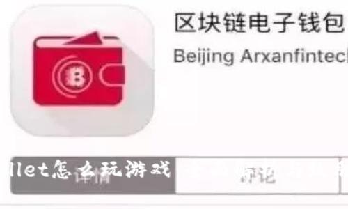 TPWallet怎么玩游戏：全面解析与致胜指南