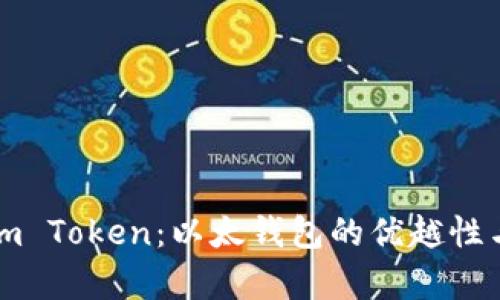 深度解析im Token：以太钱包的优越性与使用技巧