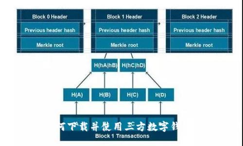 全面指南：如何下载并使用三方数字钱包充值USDT币