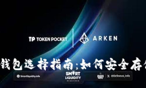 2017年以太坊钱包选择指南：如何安全存储你的数字资产