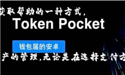 tpwallet能否与支付宝兼容使用？

在数字货币和区块链技术迅速发展的今天，越来越多的人开始关注如何方便地进行加密资产的管理与交易。tpwallet作为一种流行的数字钱包，吸引了许多用户的注意。然而，许多用户对tpwallet的支付方式充满疑问，特别是能否通过支付宝进行充值和提现等操作。

tpwallet简介

tpwallet是一款支持多种区块链资产管理的数字钱包。它不仅允许用户安全存储加密货币，还提供了便捷的交易功能。用户可以随时随地访问自己资产，并进行币种的兑换和转账。tpwallet的用户友好界面和多种安全措施，使得它成为了许多区块链爱好者的首选。

支付宝与加密货币支付的现状

支付宝作为中国最大的支付平台之一，提供了便捷的在线支付和转账服务。然而，支付宝对加密货币的态度一直比较谨慎。根据相关政策，支付宝禁止用户使用该平台进行与加密货币相关的交易，包括购买、出售和投资等。因此，用户在使用支付宝时，可能会面临许多限制。

tpwallet与支付宝的兼容性

在当前的市场环境中，tpwallet并不直接支持支付宝作为其支付方式。虽然tpwallet提供了多种充值和提现的方式，但是在中国的用户大多需要通过其他途径来进行资金的流动。例如，用户可能可以通过银行转账或者使用其他支持的数字货币交易平台进行充值，而不是直接使用支付宝。

此外，由于支付平台与加密货币之间的政策限制，一些用户可能会因为复杂的手续或是汇率波动而感到困惑。这些因素都会影响用户在选择tpwallet时的体验。

如何在tpwallet中进行资金管理

如果用户希望在tpwallet中进行资金管理，这里有一些建议可以帮助用户更顺利地完成操作。

h41. 选择合适的支付方式/h4

虽然tpwallet不支持支付宝，但用户仍可以选择其他支付方式，如银行转账或使用其他数字钱包。在进行转账时，请务必确保目标账户信息的准确性。

h42. 了解汇率与手续费/h4

在进行数字资产交易时，了解汇率变化是非常重要的。不同的交易平台可能会有不同的汇率，并且每个交易都会涉及一定的手续费。在选择合适的交易平台和转账方式时，务必考虑到这些因素。

h43. 保持安全意识/h4

在数字资产交易中，安全性始终是用户需要重点考虑的方面。选择信誉良好的交易平台，开启两步验证以及关注交易通知，可以有效保护用户的资产安全。

常见问题解答

h41. 是否可以通过其他方式充值tpwallet？/h4

是的，用户可以通过银行转账、其他数字货币交易平台等方式进行充值。用户需选择适合他们需求的方式，并了解相关的费用。

h42. 有哪些安全措施可以保护tpwallet中的资产？/h4

用户应开启两步验证，确保个人密码的复杂性。此外，定期更新密码和保持软件最新也是保护资产安全的重要措施。

h43. 如果我在tpwallet中遇到问题，我该如何求助？/h4

如果遇到任何技术问题，可联系tpwallet的官方支持团队或查阅相关的用户手册和常见问题解答。同时，参与在线社区讨论也是获取帮助的一种方式。

总结

总体来看，tpwallet并不支持支付宝直接充值，用户需要寻找其他可行的支付方式。不过，用户依然可以通过其他途径实现数字资产的管理。无论是在选择支付方式，了解汇率与手续费，还是保障账户的安全，用户都需要保持谨慎，切勿随意操作。希望以上内容能为您使用tpwallet提供帮助。