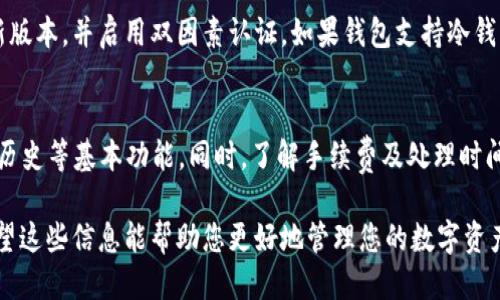 要下载瑞波币（XRP）钱包APP，您可以按照以下步骤进行操作：

1. 选择合适的平台
首先，确保您了解自己使用的设备。例如，您是使用手机还是电脑？大多数瑞波币钱包都有对应的手机客户端和桌面版本。常见的操作系统包括iOS、Android和Windows。

2. 在手机上下载
如果您使用的是手机，可以前往相应的应用商店下载钱包APP。
对于Android设备，您可以访问Google Play Store，搜索“XRP Wallet”或者“瑞波币钱包”并选择一个评价较高的应用进行下载。
对于iOS设备，则可以前往App Store，使用同样的搜索方式找到瑞波币钱包APP并下载安装。

3. 在电脑上下载
如果您使用的是电脑，您可以访问瑞波币官方网站或者钱包开发团队的网站，寻找下载链接。
通常情况下，官方网站会提供Windows和Mac的下载选项，选择与您的系统匹配的版本进行下载。确保下载的是官方版本，以保障安全性。

4. 进行账户注册或导入
安装成功后，打开APP。您需要注册一个新账户，或者如果您已经有钱包地址，可以选择导入现有钱包。注册时，请使用强密码，并做好备份。

5. 添加资金到钱包
为了使用瑞波币钱包，你需要把一些XRP转入你的钱包。您可以通过交易所购买XRP并转入您的钱包地址。

6. 安全事项
使用数字货币钱包一定要注意安全问题。定期更新APP到最新版本，并启用双因素认证。如果钱包支持冷钱包功能，尽量使用。

7. 完成设置
最后，确保您熟悉钱包的使用功能。包括转账、查看余额、交易历史等基本功能。同时，了解手续费及处理时间，以避免不必要的麻烦。

通过以上步骤，您就可以顺利下载并设置瑞波币钱包APP。希望这些信息能帮助您更好地管理您的数字资产！