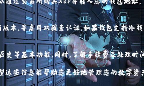 要下载瑞波币（XRP）钱包APP，您可以按照以下步骤进行操作：

1. 选择合适的平台
首先，确保您了解自己使用的设备。例如，您是使用手机还是电脑？大多数瑞波币钱包都有对应的手机客户端和桌面版本。常见的操作系统包括iOS、Android和Windows。

2. 在手机上下载
如果您使用的是手机，可以前往相应的应用商店下载钱包APP。
对于Android设备，您可以访问Google Play Store，搜索“XRP Wallet”或者“瑞波币钱包”并选择一个评价较高的应用进行下载。
对于iOS设备，则可以前往App Store，使用同样的搜索方式找到瑞波币钱包APP并下载安装。

3. 在电脑上下载
如果您使用的是电脑，您可以访问瑞波币官方网站或者钱包开发团队的网站，寻找下载链接。
通常情况下，官方网站会提供Windows和Mac的下载选项，选择与您的系统匹配的版本进行下载。确保下载的是官方版本，以保障安全性。

4. 进行账户注册或导入
安装成功后，打开APP。您需要注册一个新账户，或者如果您已经有钱包地址，可以选择导入现有钱包。注册时，请使用强密码，并做好备份。

5. 添加资金到钱包
为了使用瑞波币钱包，你需要把一些XRP转入你的钱包。您可以通过交易所购买XRP并转入您的钱包地址。

6. 安全事项
使用数字货币钱包一定要注意安全问题。定期更新APP到最新版本，并启用双因素认证。如果钱包支持冷钱包功能，尽量使用。

7. 完成设置
最后，确保您熟悉钱包的使用功能。包括转账、查看余额、交易历史等基本功能。同时，了解手续费及处理时间，以避免不必要的麻烦。

通过以上步骤，您就可以顺利下载并设置瑞波币钱包APP。希望这些信息能帮助您更好地管理您的数字资产！