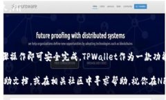 将NFT转到TPWallet是一个相对简单的过程，以下是逐