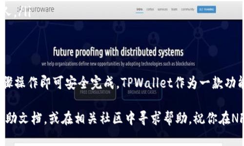 将NFT转到TPWallet是一个相对简单的过程，以下是逐步的操作指南，帮助你完成这个任务。按照以下步骤操作，你可以安全地将你的NFT资产转移到TPWallet。

步骤一：准备工作
在开始转移NFT之前，请确保你已经完成以下准备工作：
ul
    li确保你拥有TPWallet的最新版本。可以从官方网站或者应用商店下载。/li
    li确认你的NFT存储在一个兼容的区块链上，如以太坊、币安智能链等。/li
    li确保你有足够的网络费用，以完成转账交易。/li
    li检查你的NFT是否可以转移。一些NFT可能由于特定的智能合约无法转移。/li
/ul

步骤二：查找你的NFT地址
你需要知道你当前存储NFT的钱包地址。通常你可以通过以下方式找到：
ul
    li通过访问你使用的NFT市场，例如OpenSea或Rarible，查看你的NFT收藏。/li
    li在项目的官方网站或白皮书中查找相关信息。/li
/ul

步骤三：打开TPWallet
在手机或电脑上打开TPWallet。
如果你是第一次使用TPWallet，按照屏幕上的指示创建你的钱包并做备份。确保记录下恢复助记词。

步骤四：获取TPWallet地址
在TPWallet中，你需要找到你的收款地址。这是你转移NFT时需要使用的地址。
ul
    li点击“资产”标签。/li
    li选择NFT所在的区块链。确保正确选择，因为不同的区块链地址是不同的。/li
    li点击“接收”，复制你的收款地址。/li
/ul

步骤五：从原钱包转移NFT
在你的原钱包中，找到NFT和转账选项，按照以下步骤操作：
ul
    li进入“我的资产”或“我的NFT”。/li
    li选择你想要转移的NFT。/li
    li点击“转移”或“发送”。/li
    li粘贴之前复制的TPWallet地址。/li
    li确认转账的信息，包括数量和地址是否正确。/li
    li如果需要，支付相关的网络费用，然后确认转账。/li
/ul

步骤六：确认转账
转账完成后，返回TPWallet，确认NFT是否到达。你可以在“资产”中找到转移的NFT。一般来说，交易确认可能需要一些时间，具体取决于网络的拥堵情况。

步骤七：检查交易记录
如果长时间没有看到你的NFT，检查你的交易历史。你可以在原钱包中查看转账状态，确保交易已成功进行。同时，也可以在区块链浏览器中查询交易哈希。

注意事项
在转移NFT时，请确保：
ul
    li两边的钱包地址都是准确的。任何错误都可能导致资产丢失。/li
    li在确认转账之前，仔细核对所有信息。/li
    li保持你的钱包和私钥的安全，切勿泄露给不信任的人。/li
/ul

小结
将NFT转移到TPWallet的过程并不复杂，只要按照上述步骤操作即可安全完成。TPWallet作为一款功能强大的钱包，可以帮助你轻松管理和存储你的NFT资产。

如果在操作过程中遇到问题，建议查阅TPWallet的官方帮助文档，或在相关社区中寻求帮助。祝你在NFT的世界中玩得愉快！