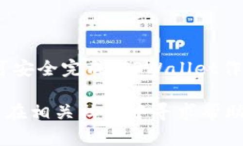 将NFT转到TPWallet是一个相对简单的过程，以下是逐步的操作指南，帮助你完成这个任务。按照以下步骤操作，你可以安全地将你的NFT资产转移到TPWallet。

步骤一：准备工作
在开始转移NFT之前，请确保你已经完成以下准备工作：
ul
    li确保你拥有TPWallet的最新版本。可以从官方网站或者应用商店下载。/li
    li确认你的NFT存储在一个兼容的区块链上，如以太坊、币安智能链等。/li
    li确保你有足够的网络费用，以完成转账交易。/li
    li检查你的NFT是否可以转移。一些NFT可能由于特定的智能合约无法转移。/li
/ul

步骤二：查找你的NFT地址
你需要知道你当前存储NFT的钱包地址。通常你可以通过以下方式找到：
ul
    li通过访问你使用的NFT市场，例如OpenSea或Rarible，查看你的NFT收藏。/li
    li在项目的官方网站或白皮书中查找相关信息。/li
/ul

步骤三：打开TPWallet
在手机或电脑上打开TPWallet。
如果你是第一次使用TPWallet，按照屏幕上的指示创建你的钱包并做备份。确保记录下恢复助记词。

步骤四：获取TPWallet地址
在TPWallet中，你需要找到你的收款地址。这是你转移NFT时需要使用的地址。
ul
    li点击“资产”标签。/li
    li选择NFT所在的区块链。确保正确选择，因为不同的区块链地址是不同的。/li
    li点击“接收”，复制你的收款地址。/li
/ul

步骤五：从原钱包转移NFT
在你的原钱包中，找到NFT和转账选项，按照以下步骤操作：
ul
    li进入“我的资产”或“我的NFT”。/li
    li选择你想要转移的NFT。/li
    li点击“转移”或“发送”。/li
    li粘贴之前复制的TPWallet地址。/li
    li确认转账的信息，包括数量和地址是否正确。/li
    li如果需要，支付相关的网络费用，然后确认转账。/li
/ul

步骤六：确认转账
转账完成后，返回TPWallet，确认NFT是否到达。你可以在“资产”中找到转移的NFT。一般来说，交易确认可能需要一些时间，具体取决于网络的拥堵情况。

步骤七：检查交易记录
如果长时间没有看到你的NFT，检查你的交易历史。你可以在原钱包中查看转账状态，确保交易已成功进行。同时，也可以在区块链浏览器中查询交易哈希。

注意事项
在转移NFT时，请确保：
ul
    li两边的钱包地址都是准确的。任何错误都可能导致资产丢失。/li
    li在确认转账之前，仔细核对所有信息。/li
    li保持你的钱包和私钥的安全，切勿泄露给不信任的人。/li
/ul

小结
将NFT转移到TPWallet的过程并不复杂，只要按照上述步骤操作即可安全完成。TPWallet作为一款功能强大的钱包，可以帮助你轻松管理和存储你的NFT资产。

如果在操作过程中遇到问题，建议查阅TPWallet的官方帮助文档，或在相关社区中寻求帮助。祝你在NFT的世界中玩得愉快！