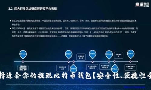 如何选择适合你的提现比特币钱包？安全性、便捷性全面解析