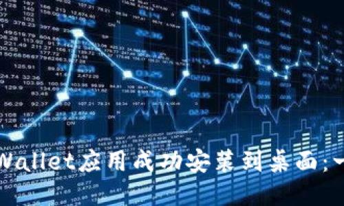 如何将TPWallet应用成功安装到桌面：一步步指南
