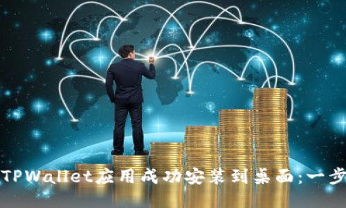 如何将TPWallet应用成功安装到桌面：一步步指南
