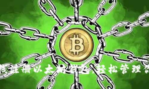 如何快速在线注册以太坊钱包，轻松管理你的数字资产