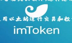 三星S10的以太坊钱包通常是在设备自带的“区块