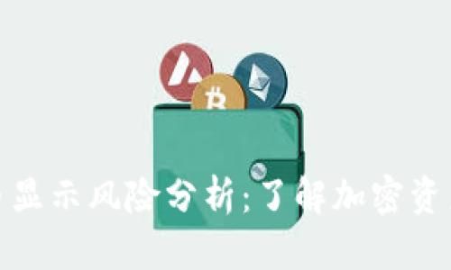 tpwallet的币显示风险分析：了解加密资产的真实情况
