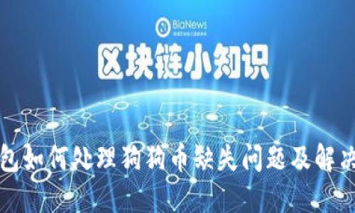 TP钱包如何处理狗狗币缺失问题及解决方案