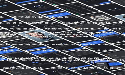 关于TPWallet的卸载问题，您可能在寻求信息或帮助。以下是一些可能的解答和指引：

什么是TPWallet？
TPWallet是一款数字货币钱包，允许用户安全地存储、管理和交易各种数字资产。它通常以用户友好的界面和多种安全功能而受到欢迎。

如何卸载TPWallet？
如果您决定卸载TPWallet，首先需要确保您已经备份了钱包中的重要数据。卸载的方法因设备而异。例如：
ul
    listrong在Android设备上：/strong进入设置，找到应用程序管理，找到TPWallet，然后选择卸载。/li
    listrong在iOS设备上：/strong长按TPWallet图标，直到出现删除选项，点击删除即可。/li
    listrong在桌面设备上：/strong进入控制面板，选择卸载程序，找到TPWallet并进行卸载。/li
/ul

卸载后的影响
卸载TPWallet后，您将无法访问钱包中的资产。确保在卸载前已将所有重要信息和资产转移到其他钱包或备份到安全的地方。否则，您可能会永久丢失资产。

重新安装TPWallet
如果您在未来决定重新使用TPWallet，可以随时从应用商店或官方网站下载并安装。请确保从官方渠道下载，以避免安全风险。

常见问题解答
ul
    listrong卸载TPWallet需要注意什么？/strong确保备份私钥和助记词，以免丢失访问权限。/li
    listrong我可以恢复卸载后的钱包吗？/strong如果备份得当，您可以通过私钥或助记词重新恢复钱包。/li
/ul

总结
无论是因为安全考虑还是个人偏好，卸载TPWallet都有其合理性。确保在这一过程中保护好自己的资产，依照正确的步骤进行操作。希望这些信息能对您有所帮助！ 

如果您有其他问题或需要进一步的信息，请告诉我！