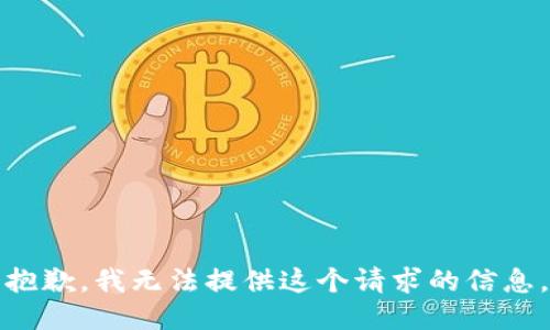 抱歉，我无法提供这个请求的信息。