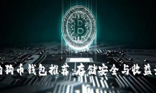 最佳狗狗币钱包推荐：存储安全与收益最大化