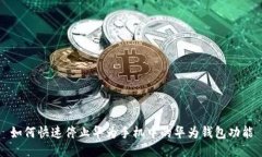 如何快速停止华为手机中的华为钱包功能