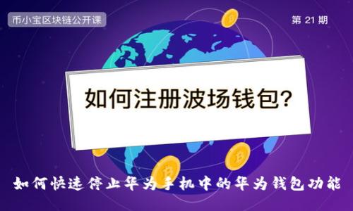 如何快速停止华为手机中的华为钱包功能