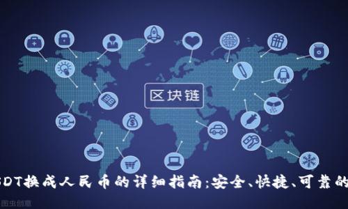 冷钱包USDT换成人民币的详细指南：安全、快捷、可靠的交易方式