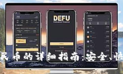 冷钱包USDT换成人民币的详细指南：安全、快捷、可靠的交易方式