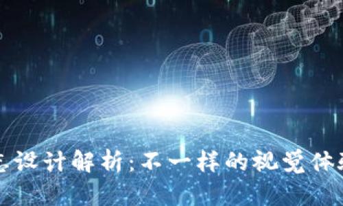 TPWallet标志设计解析：不一样的视觉体验与品牌价值