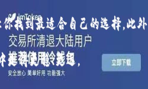 tiaoti如何免费下载并安装苹果TPWallet旧版：详细步骤与注意事项/tiaoti
TPWallet, 苹果, 旧版下载, 加密货币/guanjianci

引言
在这个科技快速发展的时代，区块链和加密货币不断吸引着全球的关注。作为一款热门的数字钱包，TPWallet受到了广泛的欢迎。很多用户希望能够找到并下载苹果版本的TPWallet旧版。本文将为大家详细介绍如何免费下载并安装这一软件，同时还会分享一些使用中的小技巧与注意事项。

一、为什么选择旧版TPWallet？
首先，旧版TPWallet可能满足某些用户的特定需求。比如，有些用户对新版本的界面和功能不习惯，或者在新版本中遇到了bug。旧版软件通常提供更为稳定的体验。其次，旧版可能包含用户熟悉的功能和界面，避免了学习新版本的困扰。最后，某些功能在新版本中可能局限，旧版则保留了这些重要特性。

二、如何找到TPWallet旧版的下载链接
在寻找TPWallet旧版的下载链接时，用户可以采取以下几种方法：
ul
    listrong官网查找：/strong访问TPWallet的官方网站，通常会提供旧版下载链接或相关信息。/li
    listrong应用市场：/strong在苹果App Store中搜索“TPWallet”，通常可以查看到历史版本的更新信息。/li
    listrong第三方下载平台：/strong一些第三方软件网站，如ApkMirror等，可能会提供旧版的下载链接。/li
    listrong论坛和社区：/strong区块链和加密货币的论坛、社群，如Reddit、Telegram等地方查询，也可能会获得用户分享的旧版下载链接。/li
/ul

三、下载并安装旧版TPWallet的步骤
以下是具体的下载与安装步骤：
ol
    listrong确认苹果设备兼容性：/strong确保你的设备与TPWallet旧版兼容。查看相关的iOS版本需求。/li
    listrong下载链接：/strong通过上述的方法找到可靠的下载链接，直接点击下载。/li
    listrong安装步骤：/strong下载完成后，点击安装包，接着按照提示完成安装过程。/li
    listrong安全设置：/strong由于是旧版软件，建议在安装后进行安全设置，确保信息安全。/li
/ol

四、使用TPWallet旧版的注意事项
使用旧版TPWallet时，有一些注意事项需要牢记：
ul
    listrong安全性：/strong旧版可能存在未修复的安全漏洞，建议用户在使用时不要存储过多的数字资产。/li
    listrong功能限制：/strong旧版可能缺少新版本中的某些功能，使用前仔细了解系统功能是否满足你的需求。/li
    listrong咨询支持：/strong在使用过程中，如果遇到问题，及时咨询TPWallet的客服或社区支持以获取帮助。/li
/ul

五、总结
虽然新版本的软件通常会提供更好的用户体验，但旧版TPWallet仍然对特定用户群体具吸引力。通过本文的介绍，用户可以更方便地找到和安装旧版TPWallet，确保过程中信息安全和应用功能的有效利用。希望大家在使用过程中能够享受到便捷与安全的数字资产管理体验。

六、扩展阅读：加密货币的钱包分析
在深入了解TPWallet的同时，也有必要了解其他主流加密货币钱包。市场上有许多钱包，各有特性。了解这些不同钱包的优缺点，可以让你找到最适合自己的选择。此外，技术的不断进步也意味着钱包功能的不断演变。保持学习，跟进最新信息，对于安全管理数字资产至关重要。

总之，选择合适的钱包与版本，是每一个加密货币用户都需要花时间思考的问题。希望这篇文章对你有所帮助，能够在数字货币的世界中走得更稳、更远。