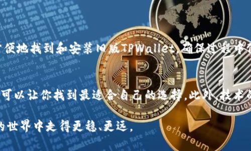 tiaoti如何免费下载并安装苹果TPWallet旧版：详细步骤与注意事项/tiaoti
TPWallet, 苹果, 旧版下载, 加密货币/guanjianci

引言
在这个科技快速发展的时代，区块链和加密货币不断吸引着全球的关注。作为一款热门的数字钱包，TPWallet受到了广泛的欢迎。很多用户希望能够找到并下载苹果版本的TPWallet旧版。本文将为大家详细介绍如何免费下载并安装这一软件，同时还会分享一些使用中的小技巧与注意事项。

一、为什么选择旧版TPWallet？
首先，旧版TPWallet可能满足某些用户的特定需求。比如，有些用户对新版本的界面和功能不习惯，或者在新版本中遇到了bug。旧版软件通常提供更为稳定的体验。其次，旧版可能包含用户熟悉的功能和界面，避免了学习新版本的困扰。最后，某些功能在新版本中可能局限，旧版则保留了这些重要特性。

二、如何找到TPWallet旧版的下载链接
在寻找TPWallet旧版的下载链接时，用户可以采取以下几种方法：
ul
    listrong官网查找：/strong访问TPWallet的官方网站，通常会提供旧版下载链接或相关信息。/li
    listrong应用市场：/strong在苹果App Store中搜索“TPWallet”，通常可以查看到历史版本的更新信息。/li
    listrong第三方下载平台：/strong一些第三方软件网站，如ApkMirror等，可能会提供旧版的下载链接。/li
    listrong论坛和社区：/strong区块链和加密货币的论坛、社群，如Reddit、Telegram等地方查询，也可能会获得用户分享的旧版下载链接。/li
/ul

三、下载并安装旧版TPWallet的步骤
以下是具体的下载与安装步骤：
ol
    listrong确认苹果设备兼容性：/strong确保你的设备与TPWallet旧版兼容。查看相关的iOS版本需求。/li
    listrong下载链接：/strong通过上述的方法找到可靠的下载链接，直接点击下载。/li
    listrong安装步骤：/strong下载完成后，点击安装包，接着按照提示完成安装过程。/li
    listrong安全设置：/strong由于是旧版软件，建议在安装后进行安全设置，确保信息安全。/li
/ol

四、使用TPWallet旧版的注意事项
使用旧版TPWallet时，有一些注意事项需要牢记：
ul
    listrong安全性：/strong旧版可能存在未修复的安全漏洞，建议用户在使用时不要存储过多的数字资产。/li
    listrong功能限制：/strong旧版可能缺少新版本中的某些功能，使用前仔细了解系统功能是否满足你的需求。/li
    listrong咨询支持：/strong在使用过程中，如果遇到问题，及时咨询TPWallet的客服或社区支持以获取帮助。/li
/ul

五、总结
虽然新版本的软件通常会提供更好的用户体验，但旧版TPWallet仍然对特定用户群体具吸引力。通过本文的介绍，用户可以更方便地找到和安装旧版TPWallet，确保过程中信息安全和应用功能的有效利用。希望大家在使用过程中能够享受到便捷与安全的数字资产管理体验。

六、扩展阅读：加密货币的钱包分析
在深入了解TPWallet的同时，也有必要了解其他主流加密货币钱包。市场上有许多钱包，各有特性。了解这些不同钱包的优缺点，可以让你找到最适合自己的选择。此外，技术的不断进步也意味着钱包功能的不断演变。保持学习，跟进最新信息，对于安全管理数字资产至关重要。

总之，选择合适的钱包与版本，是每一个加密货币用户都需要花时间思考的问题。希望这篇文章对你有所帮助，能够在数字货币的世界中走得更稳、更远。