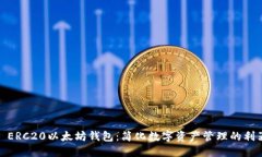 : ERC20以太坊钱包：简化数字资产管理的利器