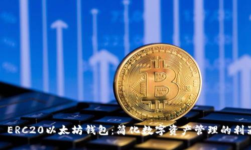 : ERC20以太坊钱包：简化数字资产管理的利器