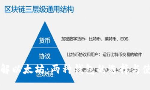 深入了解以太坊：两种钱包的选择与使用指南