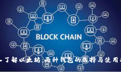 深入了解以太坊：两种钱包的选择与使用指南