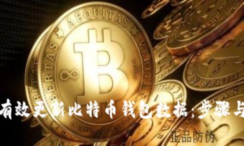 如何有效更新比特币钱包数据：步骤与建议