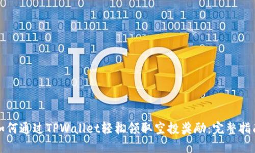 如何通过TPWallet轻松领取空投奖励：完整指南