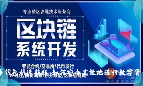 比特币钱包快速转账：如何安全高效地进行数字货币交易
