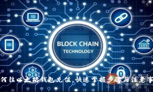 如何往以太坊钱包充值，快速掌握步骤与注意事项