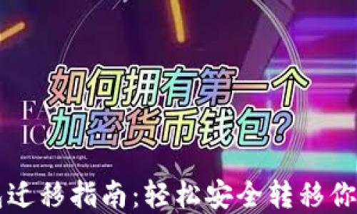 
比特币钱包迁移指南：轻松安全转移你的数字资产