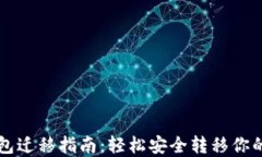 比特币钱包迁移指南：轻松安全转移你的数字资