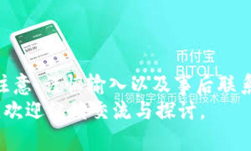    tpwallet转账错误如何找回？真实案例与解决方法  / 

 guanjianci  tpwallet, 转账错误, 找回, 区块链  /guanjianci 

引言
在数字货币日益普及的今天，越来越多的人选择使用钱包应用进行转账和交易。tpwallet作为一种主流的钱包应用，虽然在操作上相对简单，但转账过程中仍可能出现错误。无论是输入错误的地址、金额不正确，还是没有确认交易，我们都有可能面临转账失败的情况。
那么，当我们在tpwallet中遇到转账错误时，是否还有机会找回那些丢失的资产呢？在这篇文章中，我们将探讨这个问题，提供一些实际的案例，并分享可能的解决方案。

一、理解转账错误的原因
在讨论如何找回错误转账之前，我们首先需要了解转账错误可能产生的原因。常见的错误包括：
ul
    listrong错误的地址：/strong在进行转账时，用户有时会因为输入错误而发到错误的地址。一旦资产发出，无法再回收。/li
    listrong错误的金额：/strong用户可能会在不小心的情况下输入了错误的金额，导致不是自己想要的交易金额。/li
    listrong未确认交易：/strong有时网络拥堵或手续费设置不当，导致交易没有被矿工确认。/li
    listrong网络故障：/strong由于网络问题，转账可能会受到影响，出现延迟或失败。/li
/ul

二、转账错误后的处理步骤
如果你不幸在tpwallet发生了转账错误，首先不要慌张，以下是一些可以尝试的处理步骤：

h41. 检查交易状态/h4
首先，打开tpwallet并查看该交易的状态。通过区块链浏览器查询交易记录，确认交易是否成功。了解交易的确切状态是后续处理的基础。

h42. 联系客服/h4
如果确认交易存在问题，下一步是联系tpwallet的客服。提供交易ID和相关信息，他们可能会给出专业的建议，帮助你确认下一步操作。

h43. 阅读相关支持文档/h4
tpwallet官网和社区通常会有一些支持文档，其中包括常见问题解答。查找与转账错误相关的文章，了解是否有类似的案例和解决方案。

h44. 保存所有证据/h4
在与客服或第三方沟通时，保持所有交易记录、截图和邮件的副本。这些证据将有助于解释问题并提高解决效率。

三、是否可以找回资产？
这是许多人面临的一个关键问题。转账错误的资产能否找回，主要取决于几个因素：

h41. 钱包类型的限制/h4
首先要明确的是，不同的钱包对转账错误的处理方式可能不同。tpwallet是一个非托管型钱包，一旦资产被转移，理论上是无法找回的。如果转账错误是因为输入了错误的钱包地址，资金则会被锁在那个错误地址中。

h42. 错误地址的可恢复性/h4
某些加密货币允许用户通过特定方式找回资金。例如，某些地址可能和数字货币的特性有关连。了解自己转出代币的性质及相关协议，或许能够找到解决办法。

h43. 交易确认状态/h4
如果交易未被确认，那么仍然有可能在网络上进行取消或停止。这种情况下，用户可以尝试通过交易所或钱包提出撤回交易的请求。

四、真实案例分享
在网络上，有许多关于转账错误的真实案例，它们为我们提供了很多宝贵的教训和经验。

h4案例一：转账到错误的地址/h4
小明在使用tpwallet转账时，不小心输入了一个与自己不相关的地址。交易完成后，他意识到了错误。经过与tpwallet客服联系，得知他的资产已经转账至那个地址，再也无法找回。这个案例提醒我们，在确认地址时，务必要多加小心。

h4案例二：金额输入错误/h4
另一位用户小红转账时，输入了错误的金额。虽然交易成功，但她意识到资金远高于原计划。联系客户服务后，他们告知她，若金额已成功转账，无法追回。用户因此吸取了教训，以后在输入金额时，更加谨慎。坚持“三次确认原则”，以防止类似错误发生。

h4案例三：未确认交易/h4
小刚在网络拥堵时转账。在未确认交易的状态下，他直接退出了钱包。之后确认该交易并未成功。通过帮助中心，他成功撤回了未确认的交易，于是从中获得灵感。他决定将确认交易当作一种习惯，尽量避免在网络拥堵时进行交易。

五、转账安全的小贴士
为了避免转账错误，以下是一些最佳实践：

h41. 仔细核对地址/h4
转账前，务必核对金额和接收地址，一般建议多检查一遍，特别是手动输入地址时。

h42. 设置转账限额/h4
如果需要进行大额转账，建议设置小额测试转账。确认无误后，再进行大额交易。

h43. 开启双重验证/h4
尽可能开启双重验证等安全措施，确保账户安全，减少误操作的风险。

h44. 学习相关知识/h4
保持对区块链和加密货币领域的知识更新，了解钱包使用的最佳实践，避免因不熟悉操作造成的误差。

六、总结
在使用tpwallet进行转账时，错误是不可避免的。我们需要清楚，绝大多数转账一旦完成是无法找回的。然而，通过高度注意、谨慎输入以及事后联系服务团队，可以有效降低损失的风险。错误难免，但处理错误的态度和方法将对以后的操作产生重大影响。
希望通过本文的分享，能够帮助到你更好地理解转账错误如何处理，以及如何保护自己的资产安全。如果你有更多疑问，欢迎继续交流与探讨。