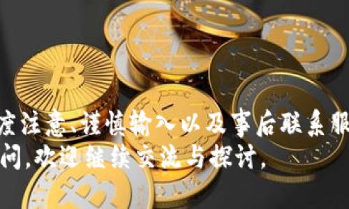    tpwallet转账错误如何找回？真实案例与解决方法  / 

 guanjianci  tpwallet, 转账错误, 找回, 区块链  /guanjianci 

引言
在数字货币日益普及的今天，越来越多的人选择使用钱包应用进行转账和交易。tpwallet作为一种主流的钱包应用，虽然在操作上相对简单，但转账过程中仍可能出现错误。无论是输入错误的地址、金额不正确，还是没有确认交易，我们都有可能面临转账失败的情况。
那么，当我们在tpwallet中遇到转账错误时，是否还有机会找回那些丢失的资产呢？在这篇文章中，我们将探讨这个问题，提供一些实际的案例，并分享可能的解决方案。

一、理解转账错误的原因
在讨论如何找回错误转账之前，我们首先需要了解转账错误可能产生的原因。常见的错误包括：
ul
    listrong错误的地址：/strong在进行转账时，用户有时会因为输入错误而发到错误的地址。一旦资产发出，无法再回收。/li
    listrong错误的金额：/strong用户可能会在不小心的情况下输入了错误的金额，导致不是自己想要的交易金额。/li
    listrong未确认交易：/strong有时网络拥堵或手续费设置不当，导致交易没有被矿工确认。/li
    listrong网络故障：/strong由于网络问题，转账可能会受到影响，出现延迟或失败。/li
/ul

二、转账错误后的处理步骤
如果你不幸在tpwallet发生了转账错误，首先不要慌张，以下是一些可以尝试的处理步骤：

h41. 检查交易状态/h4
首先，打开tpwallet并查看该交易的状态。通过区块链浏览器查询交易记录，确认交易是否成功。了解交易的确切状态是后续处理的基础。

h42. 联系客服/h4
如果确认交易存在问题，下一步是联系tpwallet的客服。提供交易ID和相关信息，他们可能会给出专业的建议，帮助你确认下一步操作。

h43. 阅读相关支持文档/h4
tpwallet官网和社区通常会有一些支持文档，其中包括常见问题解答。查找与转账错误相关的文章，了解是否有类似的案例和解决方案。

h44. 保存所有证据/h4
在与客服或第三方沟通时，保持所有交易记录、截图和邮件的副本。这些证据将有助于解释问题并提高解决效率。

三、是否可以找回资产？
这是许多人面临的一个关键问题。转账错误的资产能否找回，主要取决于几个因素：

h41. 钱包类型的限制/h4
首先要明确的是，不同的钱包对转账错误的处理方式可能不同。tpwallet是一个非托管型钱包，一旦资产被转移，理论上是无法找回的。如果转账错误是因为输入了错误的钱包地址，资金则会被锁在那个错误地址中。

h42. 错误地址的可恢复性/h4
某些加密货币允许用户通过特定方式找回资金。例如，某些地址可能和数字货币的特性有关连。了解自己转出代币的性质及相关协议，或许能够找到解决办法。

h43. 交易确认状态/h4
如果交易未被确认，那么仍然有可能在网络上进行取消或停止。这种情况下，用户可以尝试通过交易所或钱包提出撤回交易的请求。

四、真实案例分享
在网络上，有许多关于转账错误的真实案例，它们为我们提供了很多宝贵的教训和经验。

h4案例一：转账到错误的地址/h4
小明在使用tpwallet转账时，不小心输入了一个与自己不相关的地址。交易完成后，他意识到了错误。经过与tpwallet客服联系，得知他的资产已经转账至那个地址，再也无法找回。这个案例提醒我们，在确认地址时，务必要多加小心。

h4案例二：金额输入错误/h4
另一位用户小红转账时，输入了错误的金额。虽然交易成功，但她意识到资金远高于原计划。联系客户服务后，他们告知她，若金额已成功转账，无法追回。用户因此吸取了教训，以后在输入金额时，更加谨慎。坚持“三次确认原则”，以防止类似错误发生。

h4案例三：未确认交易/h4
小刚在网络拥堵时转账。在未确认交易的状态下，他直接退出了钱包。之后确认该交易并未成功。通过帮助中心，他成功撤回了未确认的交易，于是从中获得灵感。他决定将确认交易当作一种习惯，尽量避免在网络拥堵时进行交易。

五、转账安全的小贴士
为了避免转账错误，以下是一些最佳实践：

h41. 仔细核对地址/h4
转账前，务必核对金额和接收地址，一般建议多检查一遍，特别是手动输入地址时。

h42. 设置转账限额/h4
如果需要进行大额转账，建议设置小额测试转账。确认无误后，再进行大额交易。

h43. 开启双重验证/h4
尽可能开启双重验证等安全措施，确保账户安全，减少误操作的风险。

h44. 学习相关知识/h4
保持对区块链和加密货币领域的知识更新，了解钱包使用的最佳实践，避免因不熟悉操作造成的误差。

六、总结
在使用tpwallet进行转账时，错误是不可避免的。我们需要清楚，绝大多数转账一旦完成是无法找回的。然而，通过高度注意、谨慎输入以及事后联系服务团队，可以有效降低损失的风险。错误难免，但处理错误的态度和方法将对以后的操作产生重大影响。
希望通过本文的分享，能够帮助到你更好地理解转账错误如何处理，以及如何保护自己的资产安全。如果你有更多疑问，欢迎继续交流与探讨。