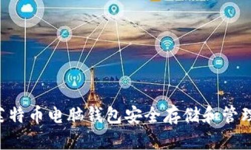如何使用LTC莱特币电脑钱包安全存储和管理你的数字资产