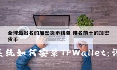 ziaoti美国版安卓系统如何安装TPWallet：详细步骤和实用技巧