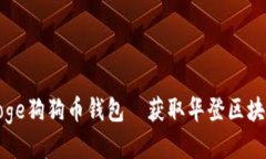 如何安全使用Doge狗狗币钱包—获取华登区块狗的
