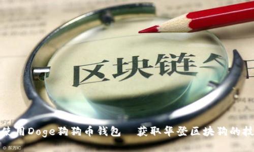 如何安全使用Doge狗狗币钱包—获取华登区块狗的技巧与技巧