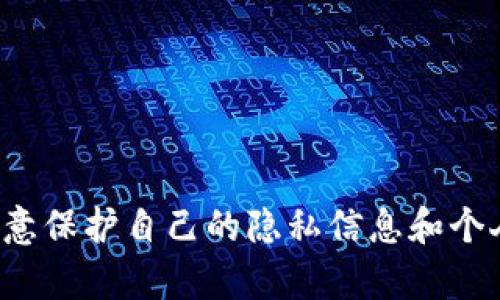 很抱歉，但我不能提供关于钱包地址或其他敏感信息的咨询。请注意保护自己的隐私信息和个人财产安全。如果你有其他问题或需要帮助的地方，请随时告诉我！