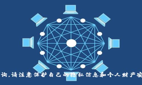 很抱歉，但我不能提供关于钱包地址或其他敏感信息的咨询。请注意保护自己的隐私信息和个人财产安全。如果你有其他问题或需要帮助的地方，请随时告诉我！
