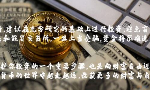    如何将比特币安全提现到钱包中，实现财富自由  / 
 guanjianci  比特币提现, 比特币钱包, 投资理财, 数字货币  /guanjianci 

引言：数字货币的崛起
在过去几年中，比特币等数字货币引起了全球的关注。作为一项颠覆性的创新，数字货币不仅改变了金融交易的方式，也为投资者带来了前所未有的机会。
随着越来越多的人投身于加密货币的投资，如何安全、快速地提现比特币成为一项重要的技能。在这篇文章中，我们将详细探讨如何将比特币安全地提现到钱包中，并帮助你实现财富自由的目标。

第1章：了解比特币提现的基本概念
在我们深入了解提现流程之前，首先要理解什么是比特币提现。比特币提现指的是将你的比特币从交易所或在线平台转移到个人的钱包。这一过程不仅安全，同时也是对你的投资进行管理的重要一步。
钱包可以被视为持有数字货币的容器。在提现之前，确保你已经了解了不同钱包的类型及其安全性。常见的钱包类型有热钱包（连接互联网）和冷钱包（离线存储）。

第2章：选择合适的钱包
在选择合适的钱包时，应考虑以下几个因素：
ul
    listrong安全性：/strong选择一个具有良好安全记录的钱包，确保你的比特币不易被黑客攻击。/li
    listrong便捷性：/strong钱包的用户界面是否友好，提现流程是否简单直观。/li
    listrong兼容性：/strong确保钱包支持比特币以及其他你可能感兴趣的加密货币。/li
/ul
推荐的比特币钱包有：Ledger Nano S（冷钱包），Exodus（热钱包），以及Coinbase（交易所钱包）。

第3章：比特币提现的步骤
以下是将比特币从交易所提现到个人钱包的步骤：

h4步骤1：注册并验证钱包/h4
在提现之前，确保你的钱包已成功注册并经过身份验证。这一步骤至关重要，能够避免日后的资金损失。

h4步骤2：获取钱包地址/h4
在钱包中，你会获得一个独一无二的地址。这个地址类似于银行账户号码，用于接收比特币。将该地址复制。

h4步骤3：登录交易所账户/h4
登录你的交易所账户，如Binance、Coinbase等。在账户页面找到“提现”或“提款”选项。

h4步骤4：输入提现信息/h4
在提现页面，粘贴你刚复制的钱包地址。同时，输入你希望提现的比特币金额。确保输入无误。
建议在输入金额时，进行二次确认，以避免因错误而导致的资金损失。

h4步骤5：确认提现/h4
在确认提现之前，交易所有可能会要求你进行二次验证，比如输入验证码或进行身份验证。完成这些步骤后，确认提现。

第4章：提现手续费和时间
每个交易所的提现手续费和处理时间都不尽相同。一般来说，交易所会根据网络繁忙程度调整手续费。
如Binance的提现手续费通常在0.0005到0.001 BTC之间，具体金额会在提现页面显示。同时，提现的处理时间一般在30分钟到几小时不等。

第5章：提现后的确认
一旦提现成功，你的钱包将会显示相应的比特币金额。你可以通过区块链浏览器，输入你的钱包地址来确认转账状态。
确认后，你可以安心使用或持有你的比特币。当然，做好市场分析，制定合适的投资策略也同样重要。

第6章：安全存储比特币的最佳实践
比特币的安全存储至关重要。以下是一些最佳实践，帮助你保护投资：
ul
    listrong启用两步验证：/strong为你的钱包和交易所账户启用两步验证，增加安全性。/li
    listrong定期备份钱包：/strong定期备份私钥和助记词，以防止丢失。/li
    listrong使用冷钱包：/strong对于长期持有的比特币，尽量使用冷钱包存储，以提高安全性。/li
/ul

第7章：风险与挑战
尽管比特币的前景广阔，但投资也面临风险。市场波动性大，投资者需谨慎对待。建议在充分研究的基础上进行投资，避免盲目跟风。
另外，一定要时刻关注网络安全问题，避免被骗。常见的网络诈骗包括网络钓鱼和假冒交易所，一旦上当受骗，资金将很难追回。

结论：实现财富的自由之路
通过上述步骤，你应该能够顺利将比特币提现到你的个人钱包中。这不仅是保护你投资的一个重要步骤，也是向财富自由迈出的关键一步。
在这个快速变化的市场中，保持学习和适应才能获得长期成功。希望你在数字货币的世界中越走越远，收获更多的财富与自由。