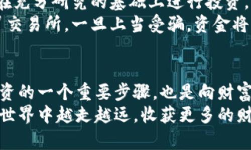    如何将比特币安全提现到钱包中，实现财富自由  / 
 guanjianci  比特币提现, 比特币钱包, 投资理财, 数字货币  /guanjianci 

引言：数字货币的崛起
在过去几年中，比特币等数字货币引起了全球的关注。作为一项颠覆性的创新，数字货币不仅改变了金融交易的方式，也为投资者带来了前所未有的机会。
随着越来越多的人投身于加密货币的投资，如何安全、快速地提现比特币成为一项重要的技能。在这篇文章中，我们将详细探讨如何将比特币安全地提现到钱包中，并帮助你实现财富自由的目标。

第1章：了解比特币提现的基本概念
在我们深入了解提现流程之前，首先要理解什么是比特币提现。比特币提现指的是将你的比特币从交易所或在线平台转移到个人的钱包。这一过程不仅安全，同时也是对你的投资进行管理的重要一步。
钱包可以被视为持有数字货币的容器。在提现之前，确保你已经了解了不同钱包的类型及其安全性。常见的钱包类型有热钱包（连接互联网）和冷钱包（离线存储）。

第2章：选择合适的钱包
在选择合适的钱包时，应考虑以下几个因素：
ul
    listrong安全性：/strong选择一个具有良好安全记录的钱包，确保你的比特币不易被黑客攻击。/li
    listrong便捷性：/strong钱包的用户界面是否友好，提现流程是否简单直观。/li
    listrong兼容性：/strong确保钱包支持比特币以及其他你可能感兴趣的加密货币。/li
/ul
推荐的比特币钱包有：Ledger Nano S（冷钱包），Exodus（热钱包），以及Coinbase（交易所钱包）。

第3章：比特币提现的步骤
以下是将比特币从交易所提现到个人钱包的步骤：

h4步骤1：注册并验证钱包/h4
在提现之前，确保你的钱包已成功注册并经过身份验证。这一步骤至关重要，能够避免日后的资金损失。

h4步骤2：获取钱包地址/h4
在钱包中，你会获得一个独一无二的地址。这个地址类似于银行账户号码，用于接收比特币。将该地址复制。

h4步骤3：登录交易所账户/h4
登录你的交易所账户，如Binance、Coinbase等。在账户页面找到“提现”或“提款”选项。

h4步骤4：输入提现信息/h4
在提现页面，粘贴你刚复制的钱包地址。同时，输入你希望提现的比特币金额。确保输入无误。
建议在输入金额时，进行二次确认，以避免因错误而导致的资金损失。

h4步骤5：确认提现/h4
在确认提现之前，交易所有可能会要求你进行二次验证，比如输入验证码或进行身份验证。完成这些步骤后，确认提现。

第4章：提现手续费和时间
每个交易所的提现手续费和处理时间都不尽相同。一般来说，交易所会根据网络繁忙程度调整手续费。
如Binance的提现手续费通常在0.0005到0.001 BTC之间，具体金额会在提现页面显示。同时，提现的处理时间一般在30分钟到几小时不等。

第5章：提现后的确认
一旦提现成功，你的钱包将会显示相应的比特币金额。你可以通过区块链浏览器，输入你的钱包地址来确认转账状态。
确认后，你可以安心使用或持有你的比特币。当然，做好市场分析，制定合适的投资策略也同样重要。

第6章：安全存储比特币的最佳实践
比特币的安全存储至关重要。以下是一些最佳实践，帮助你保护投资：
ul
    listrong启用两步验证：/strong为你的钱包和交易所账户启用两步验证，增加安全性。/li
    listrong定期备份钱包：/strong定期备份私钥和助记词，以防止丢失。/li
    listrong使用冷钱包：/strong对于长期持有的比特币，尽量使用冷钱包存储，以提高安全性。/li
/ul

第7章：风险与挑战
尽管比特币的前景广阔，但投资也面临风险。市场波动性大，投资者需谨慎对待。建议在充分研究的基础上进行投资，避免盲目跟风。
另外，一定要时刻关注网络安全问题，避免被骗。常见的网络诈骗包括网络钓鱼和假冒交易所，一旦上当受骗，资金将很难追回。

结论：实现财富的自由之路
通过上述步骤，你应该能够顺利将比特币提现到你的个人钱包中。这不仅是保护你投资的一个重要步骤，也是向财富自由迈出的关键一步。
在这个快速变化的市场中，保持学习和适应才能获得长期成功。希望你在数字货币的世界中越走越远，收获更多的财富与自由。